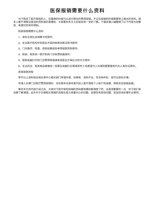医保报销需要什么资料