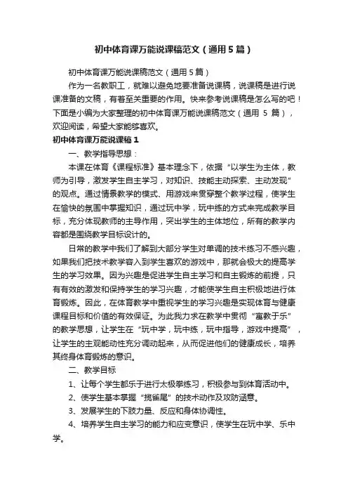 初中体育课万能说课稿范文（通用5篇）