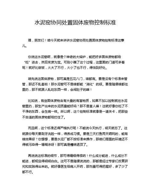 水泥窑协同处置固体废物控制标准