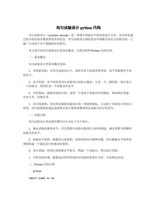 均匀试验设计python代码