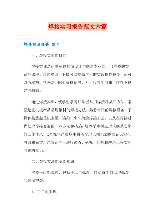 焊接实习报告范文六篇