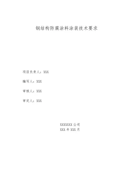 钢结构防腐涂料涂装技术要求