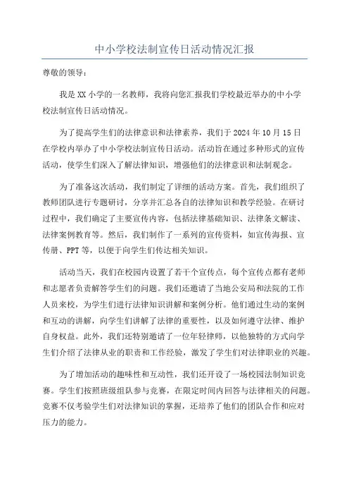 中小学校法制宣传日活动情况汇报