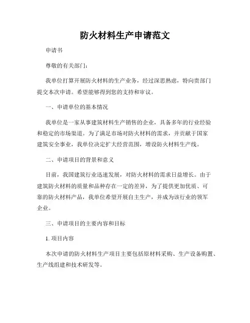 防火材料生产申请范文