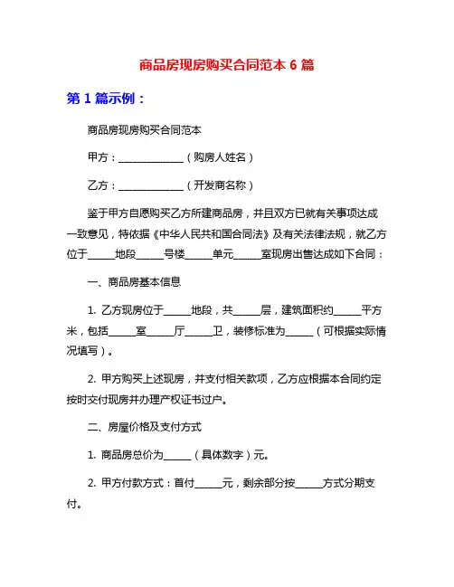 商品房现房购买合同范本6篇