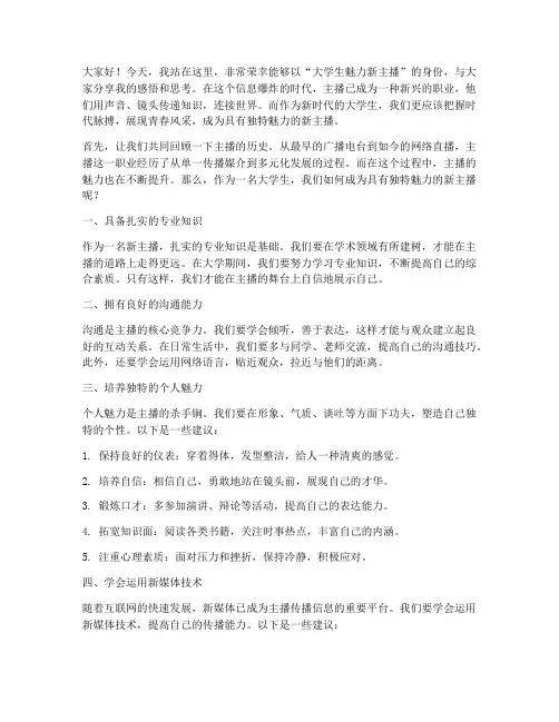 大学生魅力新主播演讲稿