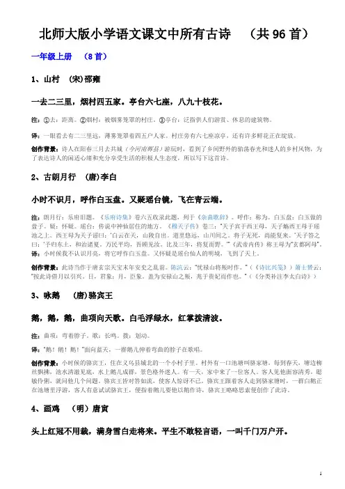 北师大版小学语文所有古诗(共96首)带注译