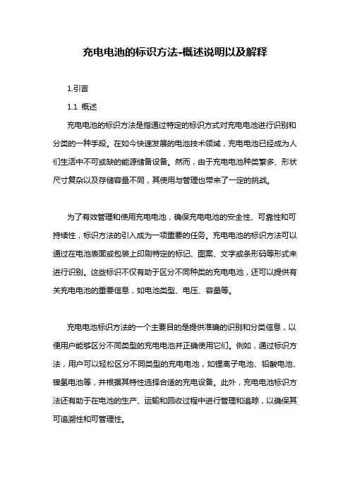充电电池的标识方法-概述说明以及解释