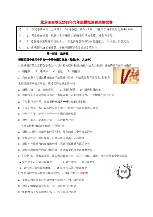 北京市西城区2019届九年级生物5月模拟考试(二模)试题