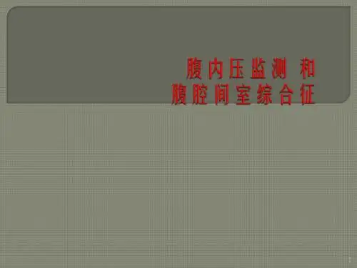 腹内压监测ppt课件