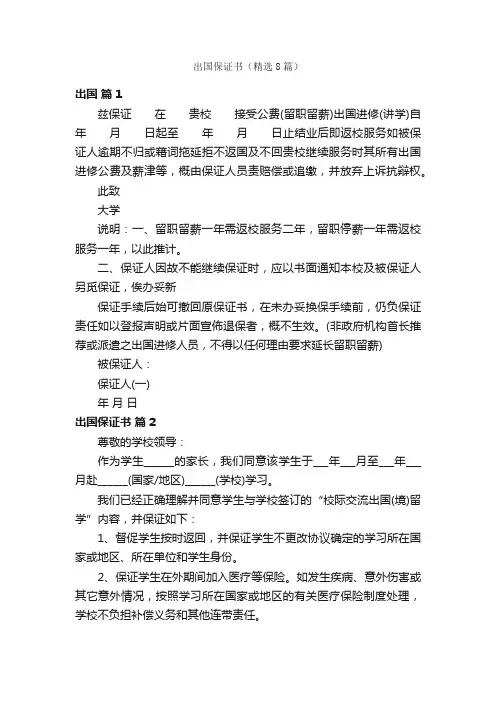 出国保证书（精选8篇）