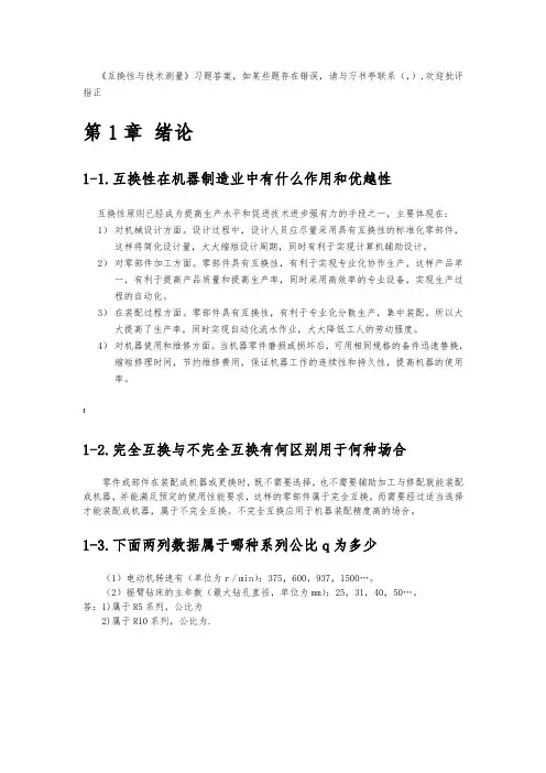 互换性与技术测量习题答案