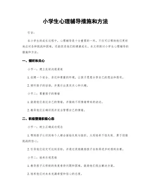 小学生心理辅导措施和方法
