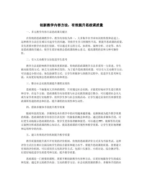 创新教学内容方法,有效提升思政课质量