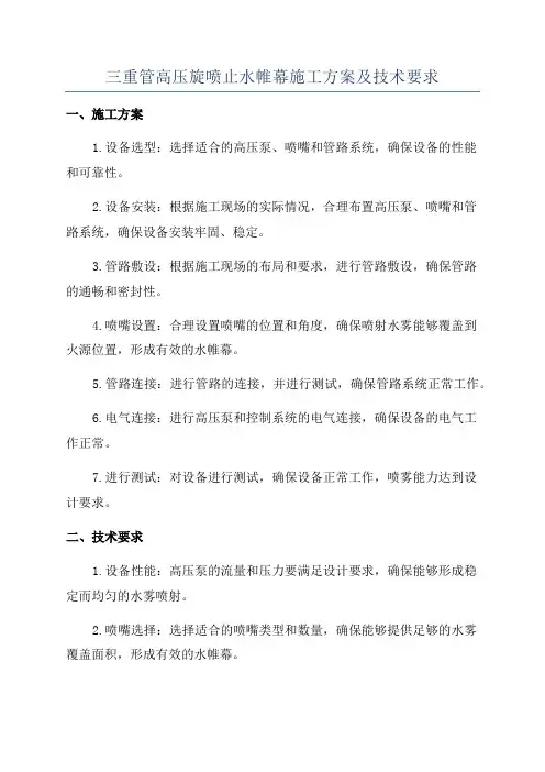 三重管高压旋喷止水帷幕施工方案及技术要求