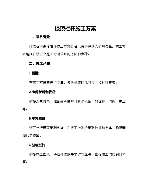 楼顶栏杆施工方案
