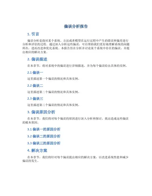 偏误分析报告