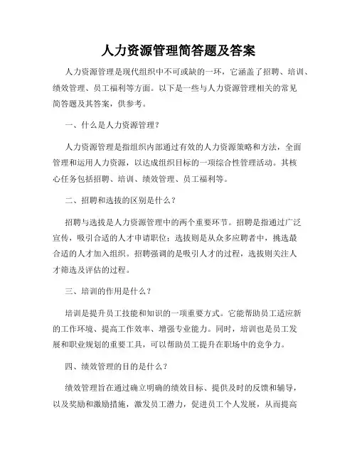 人力资源管理简答题及答案