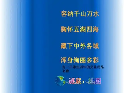 人教版地理七年级上册：第1章 第三节 地图的阅读 2
