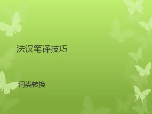 法语翻译 - 词类转换