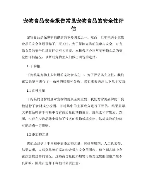 宠物食品安全报告常见宠物食品的安全性评估