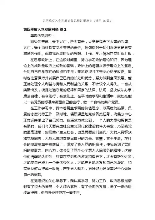 第四季度入党发展对象思想汇报范文（通用18篇）