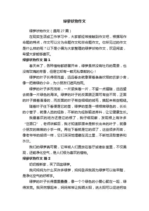 绿萝状物作文（通用27篇）