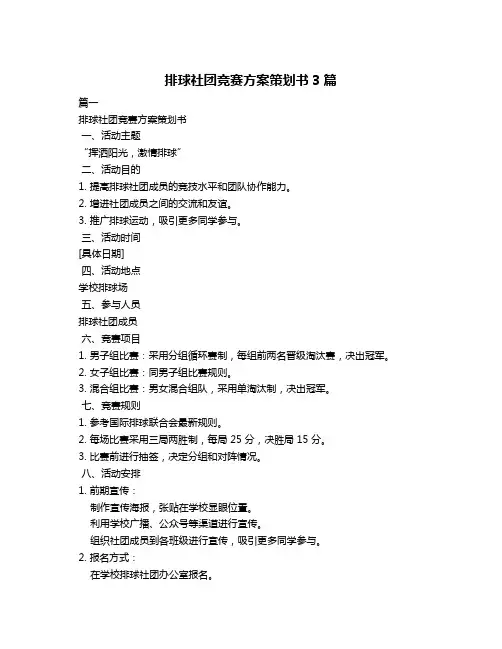 排球社团竞赛方案策划书3篇