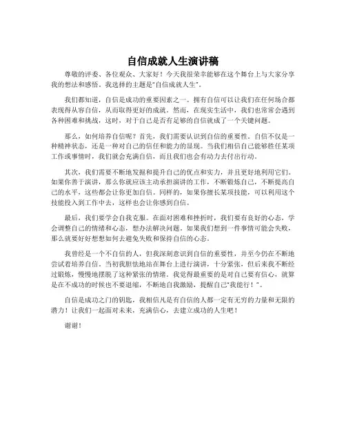 自信成就人生演讲稿