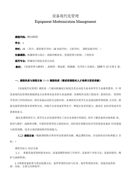 《设备现代化管理》课程教学大纲(本科)