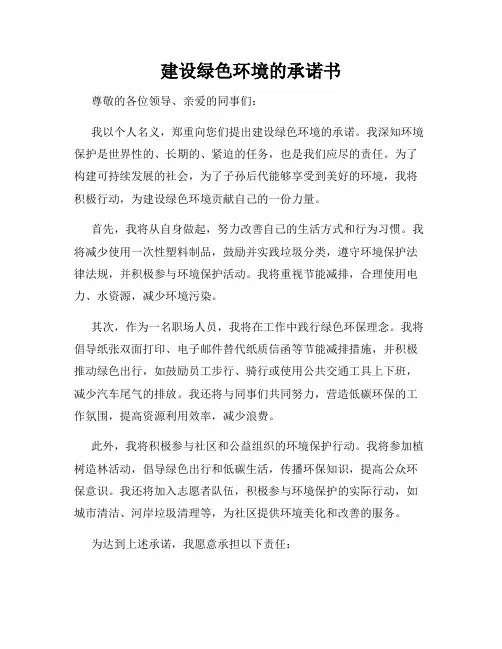 建设绿色环境的承诺书