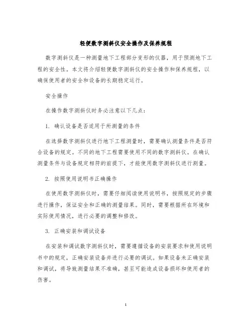 轻便数字测斜仪安全操作及保养规程