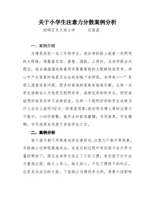 关于小学生注意力分散案例分析