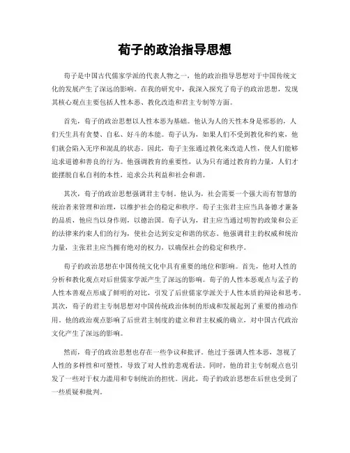 荀子的政治指导思想