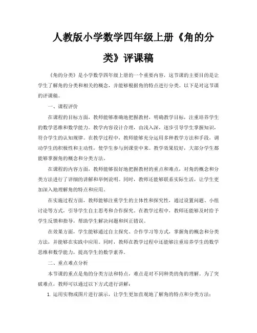 人教版小学数学四年级上册《角的分类》评课稿