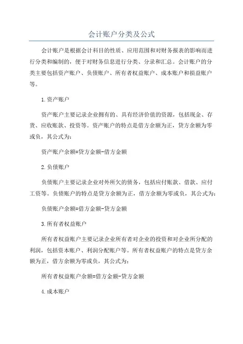 会计账户分类及公式