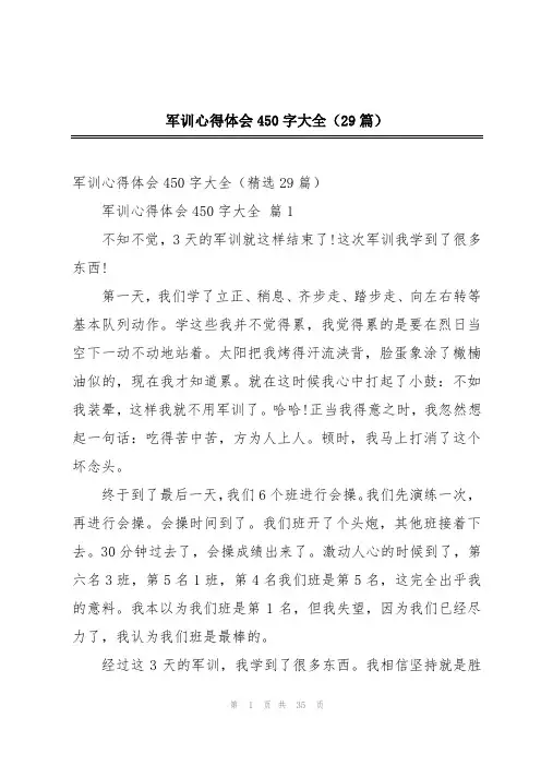 军训心得体会450字大全(29篇)