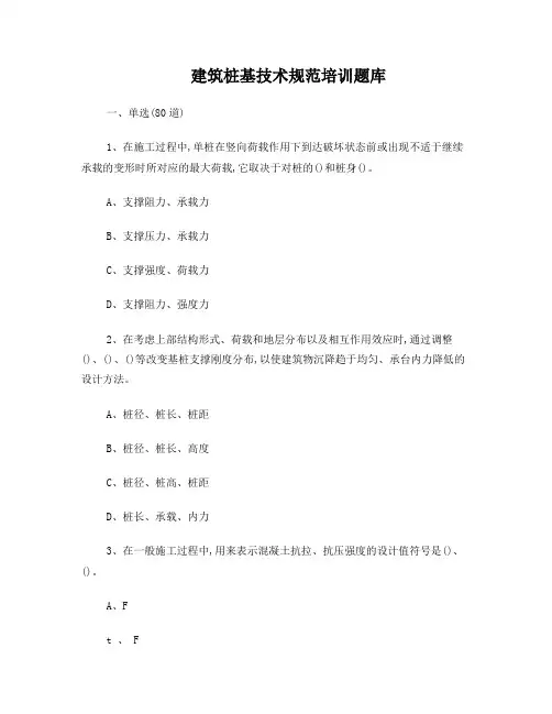 建筑桩基技术规范题库