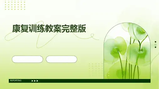 康复训练教案完整版