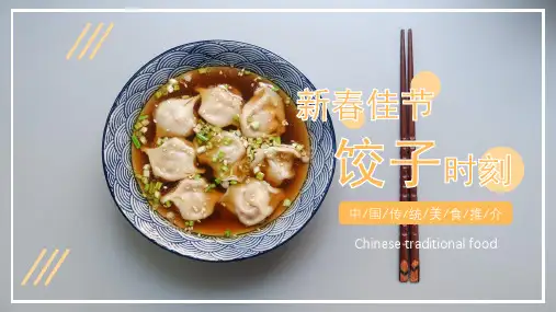 中国传统美食饺子推介PPT