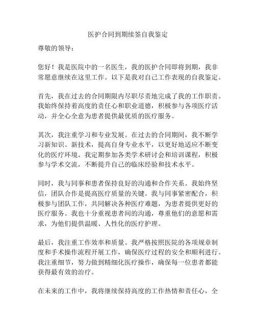 医护合同到期续签自我鉴定