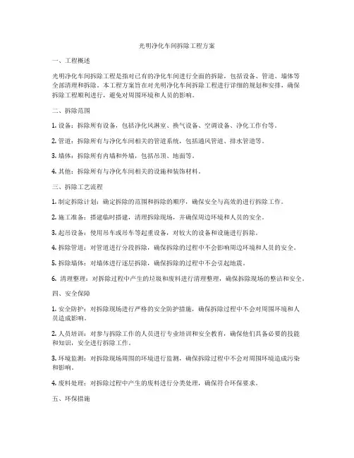光明净化车间拆除工程方案