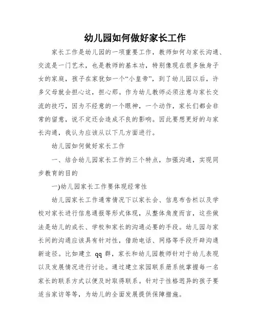 幼儿园如何做好家长工作