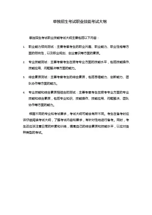 单独招生考试职业技能考试大纲