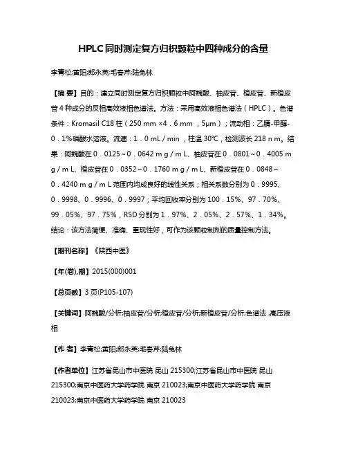 HPLC同时测定复方归枳颗粒中四种成分的含量