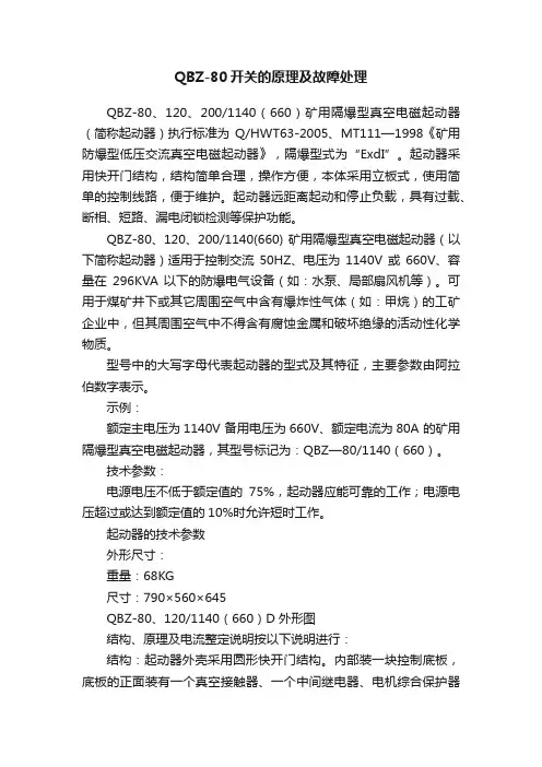 QBZ-80开关的原理及故障处理