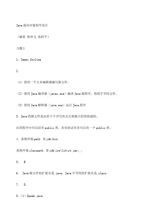 《Java面向对象程序设计》第版课后答案