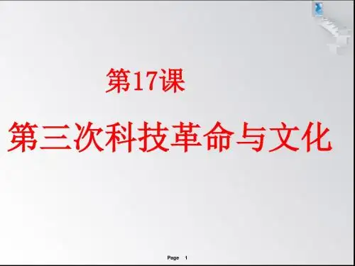 九年级下册第17课《第三次科技革命与文化》课件