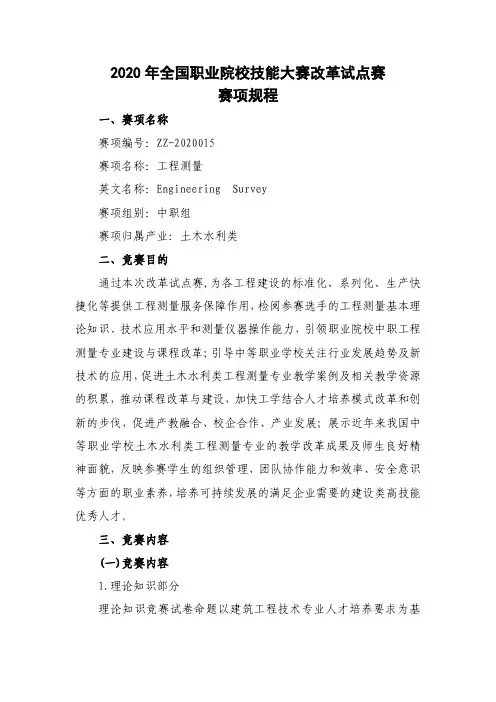 2020年全国职业院校技能大赛工程测量赛项规程