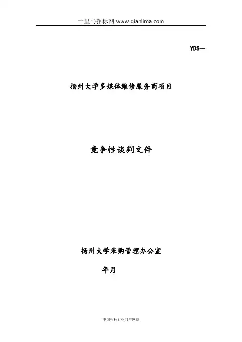 空调与冰箱维修服务商竞争性谈判招投标书范本